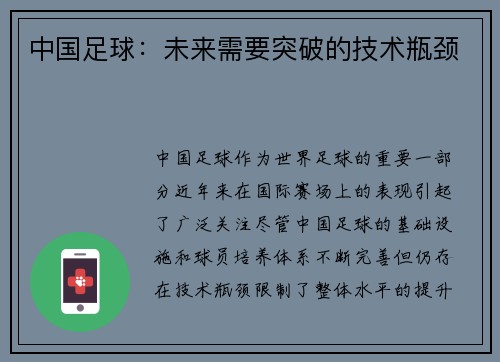 中国足球：未来需要突破的技术瓶颈