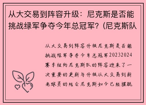 从大交易到阵容升级：尼克斯是否能挑战绿军争夺今年总冠军？(尼克斯队伍)