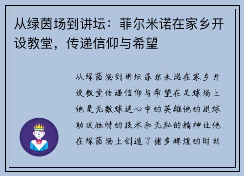 从绿茵场到讲坛：菲尔米诺在家乡开设教堂，传递信仰与希望