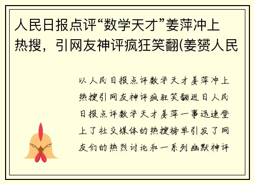 人民日报点评“数学天才”姜萍冲上热搜，引网友神评疯狂笑翻(姜赟人民日报个人简介)
