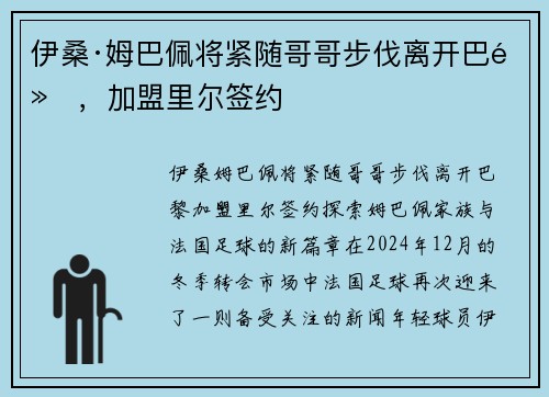 伊桑·姆巴佩将紧随哥哥步伐离开巴黎，加盟里尔签约