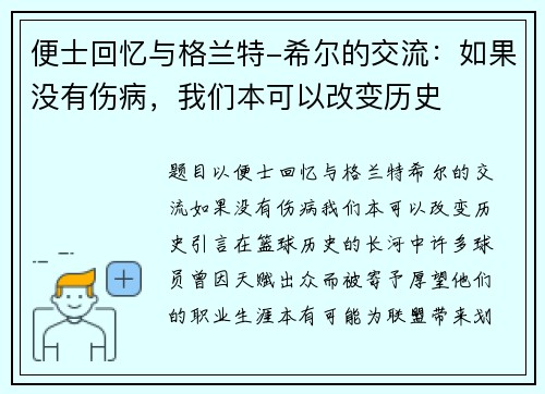 便士回忆与格兰特-希尔的交流：如果没有伤病，我们本可以改变历史