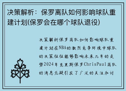决策解析：保罗离队如何影响球队重建计划(保罗会在哪个球队退役)