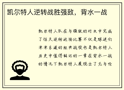 凯尔特人逆转战胜强敌，背水一战