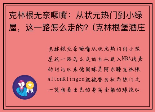 克林根无奈噘嘴：从状元热门到小绿屋，这一路怎么走的？(克林根堡酒庄2014年红酒价格)