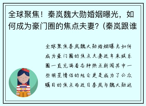 全球聚焦！秦岚魏大勋婚姻曝光，如何成为豪门圈的焦点夫妻？(秦岚跟谁在一起)