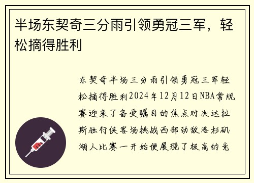 半场东契奇三分雨引领勇冠三军，轻松摘得胜利