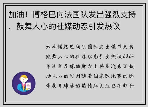 加油！博格巴向法国队发出强烈支持，鼓舞人心的社媒动态引发热议