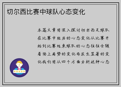 切尔西比赛中球队心态变化