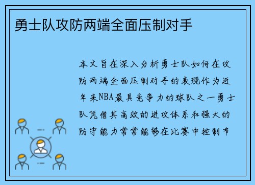 勇士队攻防两端全面压制对手