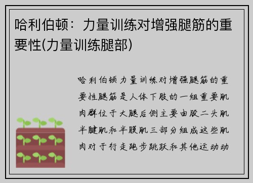 哈利伯顿：力量训练对增强腿筋的重要性(力量训练腿部)