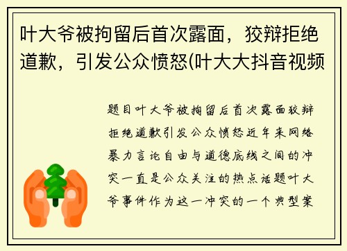 叶大爷被拘留后首次露面，狡辩拒绝道歉，引发公众愤怒(叶大大抖音视频)