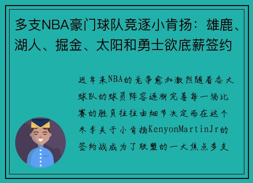 多支NBA豪门球队竞逐小肯扬：雄鹿、湖人、掘金、太阳和勇士欲底薪签约