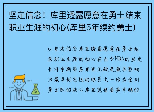 坚定信念！库里透露愿意在勇士结束职业生涯的初心(库里5年续约勇士)