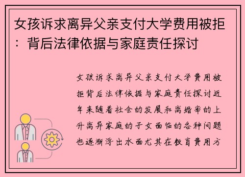 女孩诉求离异父亲支付大学费用被拒：背后法律依据与家庭责任探讨