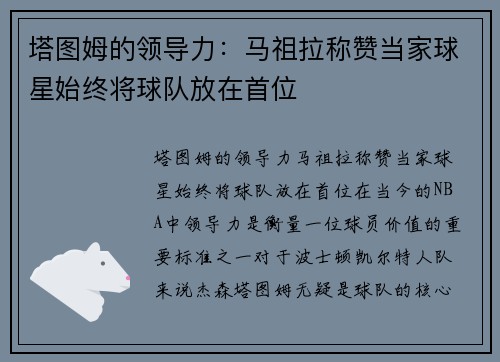 塔图姆的领导力：马祖拉称赞当家球星始终将球队放在首位