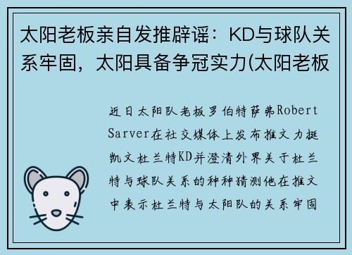 太阳老板亲自发推辟谣：KD与球队关系牢固，太阳具备争冠实力(太阳老板身价)