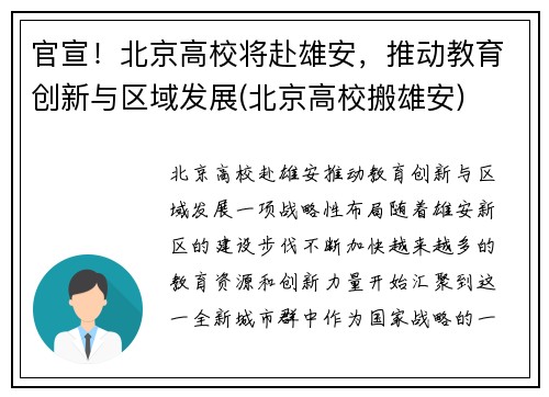 官宣！北京高校将赴雄安，推动教育创新与区域发展(北京高校搬雄安)