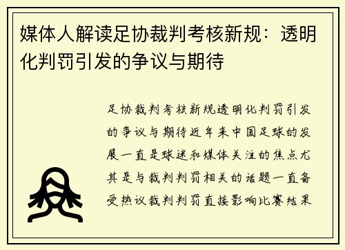 媒体人解读足协裁判考核新规：透明化判罚引发的争议与期待