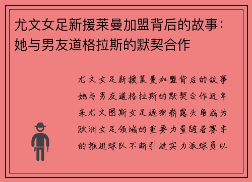 尤文女足新援莱曼加盟背后的故事：她与男友道格拉斯的默契合作