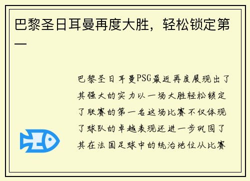 巴黎圣日耳曼再度大胜，轻松锁定第一