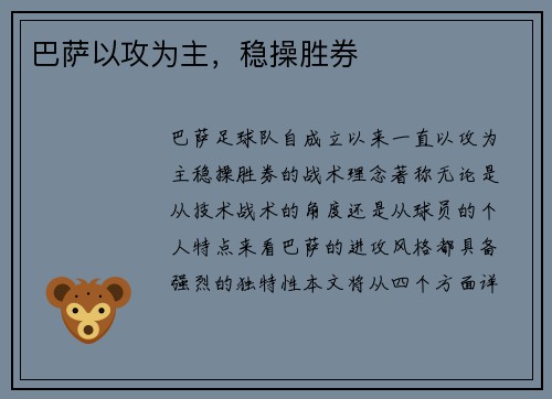 巴萨以攻为主，稳操胜券