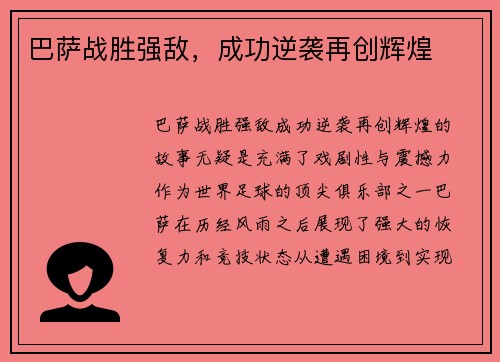 巴萨战胜强敌，成功逆袭再创辉煌