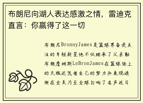 布朗尼向湖人表达感激之情，雷迪克直言：你赢得了这一切