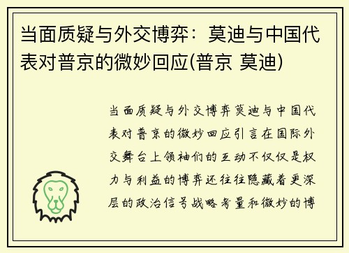 当面质疑与外交博弈：莫迪与中国代表对普京的微妙回应(普京 莫迪)
