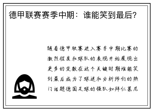 德甲联赛赛季中期：谁能笑到最后？
