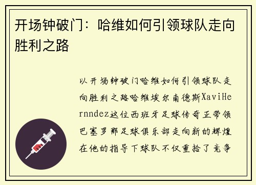 开场钟破门：哈维如何引领球队走向胜利之路