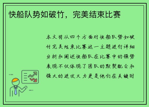 快船队势如破竹，完美结束比赛