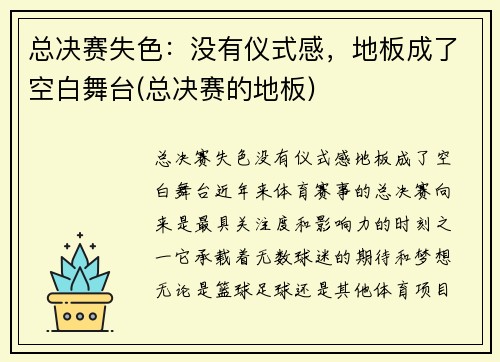 总决赛失色：没有仪式感，地板成了空白舞台(总决赛的地板)
