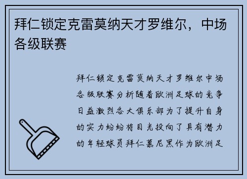 拜仁锁定克雷莫纳天才罗维尔，中场各级联赛