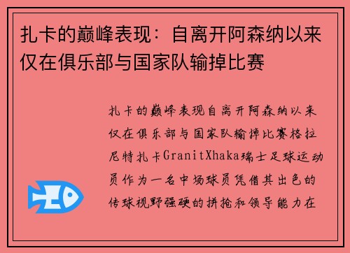扎卡的巅峰表现：自离开阿森纳以来仅在俱乐部与国家队输掉比赛