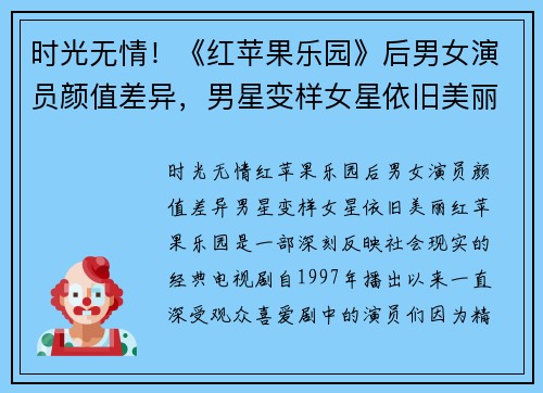 时光无情！《红苹果乐园》后男女演员颜值差异，男星变样女星依旧美丽