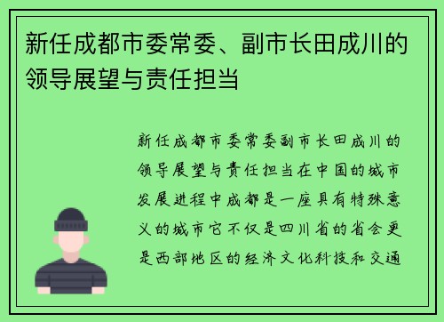 新任成都市委常委、副市长田成川的领导展望与责任担当