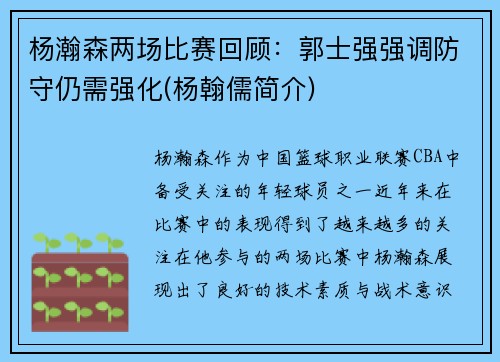 杨瀚森两场比赛回顾：郭士强强调防守仍需强化(杨翰儒简介)