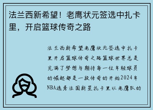 法兰西新希望！老鹰状元签选中扎卡里，开启篮球传奇之路
