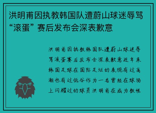 洪明甫因执教韩国队遭蔚山球迷辱骂“滚蛋” 赛后发布会深表歉意