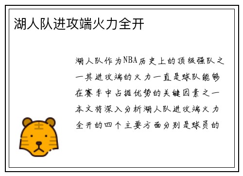 湖人队进攻端火力全开