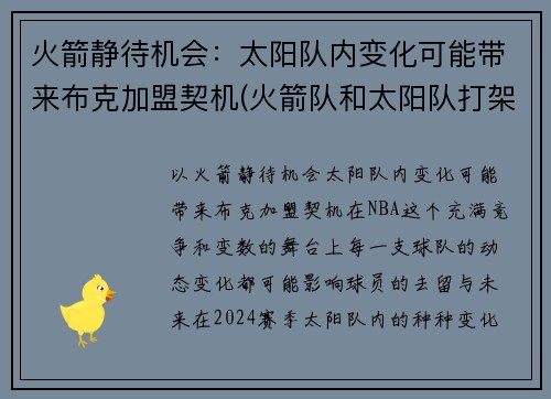 火箭静待机会：太阳队内变化可能带来布克加盟契机(火箭队和太阳队打架)
