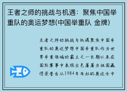 王者之师的挑战与机遇：聚焦中国举重队的奥运梦想(中国举重队 金牌)