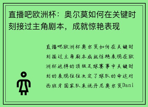 直播吧欧洲杯：奥尔莫如何在关键时刻接过主角剧本，成就惊艳表现