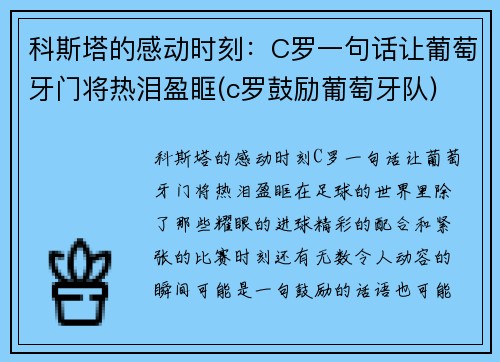 科斯塔的感动时刻：C罗一句话让葡萄牙门将热泪盈眶(c罗鼓励葡萄牙队)