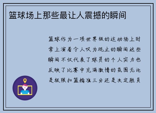篮球场上那些最让人震撼的瞬间