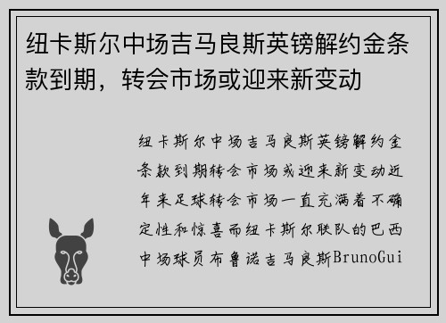 纽卡斯尔中场吉马良斯英镑解约金条款到期，转会市场或迎来新变动
