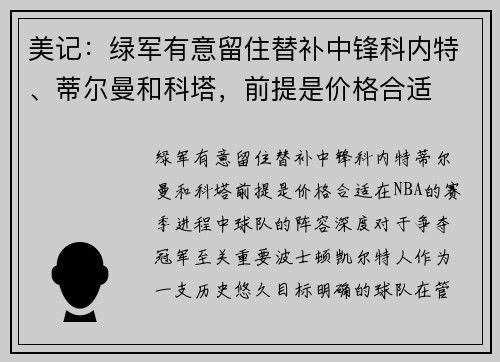 美记：绿军有意留住替补中锋科内特、蒂尔曼和科塔，前提是价格合适