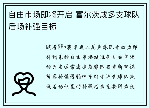 自由市场即将开启 富尔茨成多支球队后场补强目标