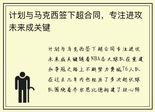 计划与马克西签下超合同，专注进攻未来成关键